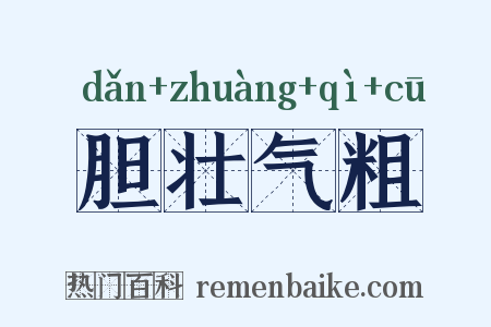 胆壮气粗是什么意思的图片